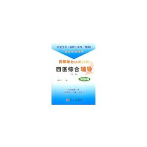 同等學力考研西醫綜合輔導突破篇 同等學力考研西醫綜合輔導突破篇