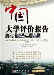 中國大學評價報告――高考擇校選專業指南 中國大學評價報告――高考擇校選專業指南