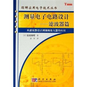 測(cè)量電子電路設(shè)計(jì):濾波器篇從濾波器設(shè)計(jì)到鎖相放大器的應(yīng)用 測(cè)量電子電路設(shè)計(jì):濾波器篇從濾波器設(shè)計(jì)到鎖相放大器的應(yīng)用