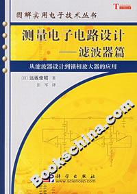 測量電子電路設(shè)計濾波器篇 測量電子電路設(shè)計濾波器篇