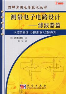 測理電子電路設(shè)計(jì)濾波器篇 測理電子電路設(shè)計(jì)濾波器篇