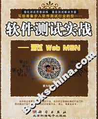 軟件測試實戰:測試WebMSN 軟件測試實戰:測試WebMSN