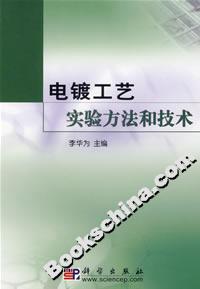 電鍍工藝實驗方法和技術 電鍍工藝實驗方法和技術