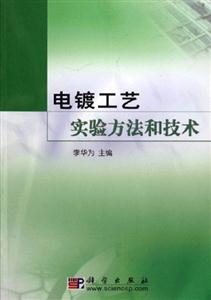 電鍍工藝實驗方法和技術