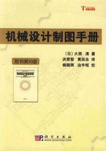 機(jī)械設(shè)計(jì)制圖手冊(cè) 機(jī)械設(shè)計(jì)制圖手冊(cè)