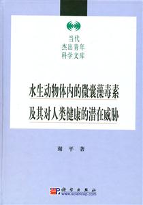 水生動物體內(nèi)的微囊藻毒素及其對人類健康的潛在威脅 水生動物體內(nèi)的微囊藻毒素及其對人類健康的潛在威脅