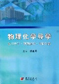 物理化學(xué)導(dǎo)學(xué):復(fù)習(xí)導(dǎo)引例題解析考研訓(xùn)練 物理化學(xué)導(dǎo)學(xué):復(fù)習(xí)導(dǎo)引例題解析考研訓(xùn)練