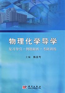 物理化學導學復習導引例題解析考研訓練 物理化學導學復習導引例題解析考研訓練