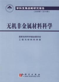 無機(jī)非金屬材料科學(xué) 無機(jī)非金屬材料科學(xué)