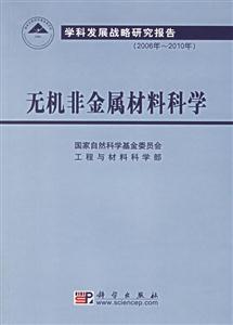 2006年2010年無機(jī)非金屬材料科學(xué)學(xué)科發(fā)展戰(zhàn)略研究報(bào)告 2006年2010年無機(jī)非金屬材料科學(xué)學(xué)科發(fā)展戰(zhàn)略研究報(bào)告