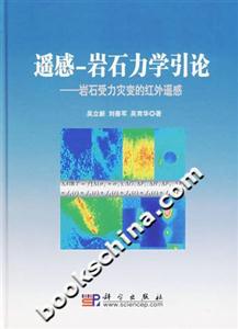 遙感―巖石力學引論:巖石受力災變的紅外遙感 遙感―巖石力學引論:巖石受力災變的紅外遙感