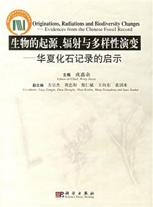 生物的起源、輻射與多樣性演變?nèi)A夏化石記錄的啟示 生物的起源、輻射與多樣性演變?nèi)A夏化石記錄的啟示