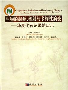 生物的起源輻射與多樣性演變?nèi)A夏化石記錄的啟示 生物的起源輻射與多樣性演變?nèi)A夏化石記錄的啟示