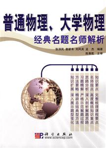 普通物理大學物理經典名題名師解析 普通物理大學物理經典名題名師解析