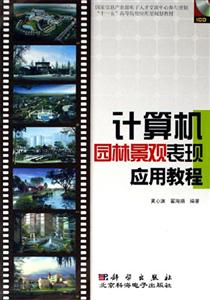 計算機(jī)園林景觀表現(xiàn)應(yīng)用教程 計算機(jī)園林景觀表現(xiàn)應(yīng)用教程
