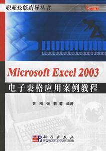 MicrosoftExcel2003電子表格應用案例教程 MicrosoftExcel2003電子表格應用案例教程