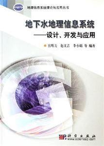 地下水地理信息系統(tǒng)設(shè)計開發(fā)與應(yīng)用 地下水地理信息系統(tǒng)設(shè)計開發(fā)與應(yīng)用
