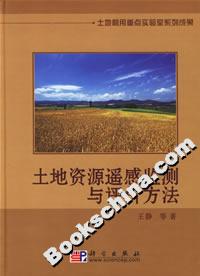 土地資源遙感監(jiān)測與評價方法 土地資源遙感監(jiān)測與評價方法