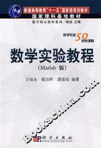 數(shù)學(xué)實(shí)驗(yàn)教程 數(shù)學(xué)實(shí)驗(yàn)教程