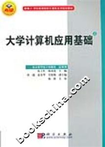 大學(xué)計(jì)算機(jī)應(yīng)用基礎(chǔ):下:實(shí)驗(yàn)指導(dǎo) 大學(xué)計(jì)算機(jī)應(yīng)用基礎(chǔ):下:實(shí)驗(yàn)指導(dǎo)
