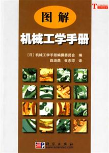 圖角機械工學手冊 圖角機械工學手冊