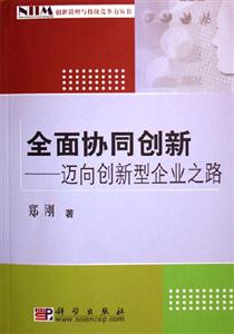 全面協(xié)同創(chuàng)新:邁向創(chuàng)新型企業(yè)之路 全面協(xié)同創(chuàng)新:邁向創(chuàng)新型企業(yè)之路
