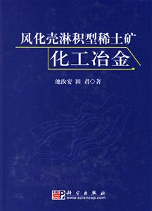 風化殼淋積型稀土礦化工冶金 風化殼淋積型稀土礦化工冶金