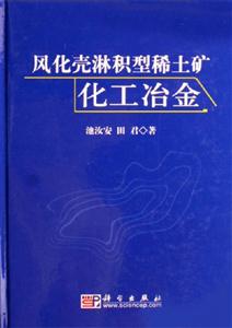 風化殼淋型稀土礦化工冶金 風化殼淋型稀土礦化工冶金