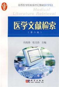 醫(yī)學(xué)文獻檢索 醫(yī)學(xué)文獻檢索