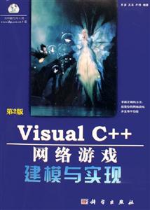 VisualC++網絡游戲建模與實現 VisualC++網絡游戲建模與實現