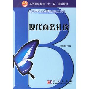現代商務禮儀 現代商務禮儀