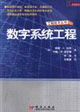工程技術叢書數字系統工程 工程技術叢書數字系統工程