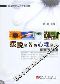 擺脫痛苦的心理依賴:成癮心理
