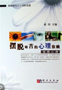 擺脫痛苦的心理依賴成癮心理 擺脫痛苦的心理依賴成癮心理