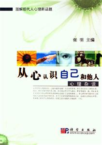 從心認識自己和他人心理雜談 從心認識自己和他人心理雜談