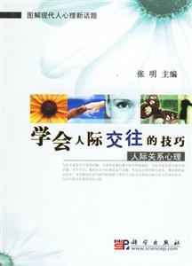 學(xué)會(huì)人際交往的技巧人際關(guān)系心理 學(xué)會(huì)人際交往的技巧人際關(guān)系心理
