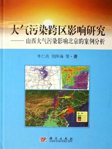 大氣污染跨區(qū)影響研究:山西大氣污染影響北京的案例分析 大氣污染跨區(qū)影響研究:山西大氣污染影響北京的案例分析
