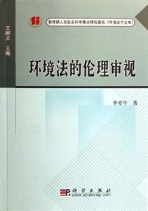 環境法的倫理審視 環境法的倫理審視