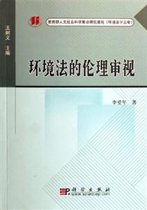 環(huán)境法的倫理審視人文社會科學重點研究基地《環(huán)境法學文庫》 環(huán)境法的倫理審視人文社會科學重點研究基地《環(huán)境法學文庫》