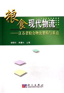 糧食現(xiàn)代物流江蘇省糧食物流架構(gòu)與重點(diǎn) 糧食現(xiàn)代物流江蘇省糧食物流架構(gòu)與重點(diǎn)