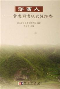 鄖西人黃龍洞遺址發(fā)掘報告 鄖西人黃龍洞遺址發(fā)掘報告