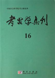 考古學(xué)集刊 考古學(xué)集刊