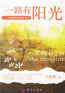 一路有陽(yáng)光:刁榮普陽(yáng)光教育手記 一路有陽(yáng)光:刁榮普陽(yáng)光教育手記
