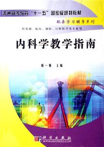 內(nèi)科學(xué)教學(xué)指南 內(nèi)科學(xué)教學(xué)指南