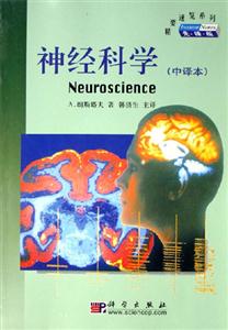 神經(jīng)科學(xué) 神經(jīng)科學(xué)