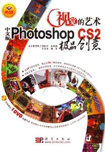 視覺的藝術PhotoshopCS2中文版極品創意 視覺的藝術PhotoshopCS2中文版極品創意