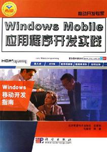 WindowsMobile應(yīng)用程序開發(fā)實(shí)踐 WindowsMobile應(yīng)用程序開發(fā)實(shí)踐