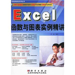 Excel函數與圖表實例精講 Excel函數與圖表實例精講