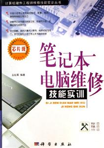 筆記本電腦維修技能實訓芯片級 筆記本電腦維修技能實訓芯片級