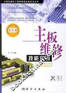 主板維修技能實(shí)訓(xùn):芯片級(jí) 主板維修技能實(shí)訓(xùn):芯片級(jí)